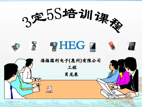 职员工3定5S培训