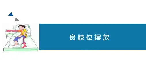 良肢位摆放