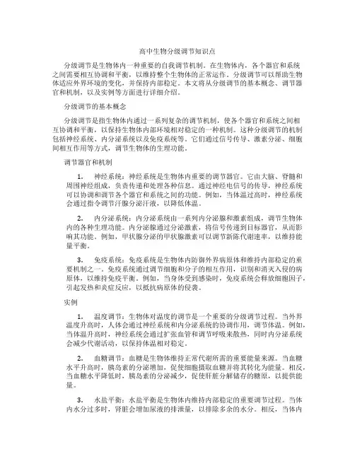高中生物分级调节知识点