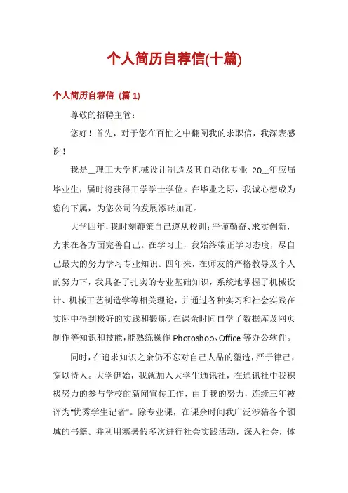 个人简历自荐信(十篇)