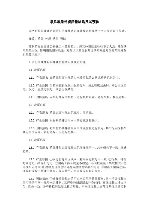 常见箱梁外观质量缺陷及其预防
