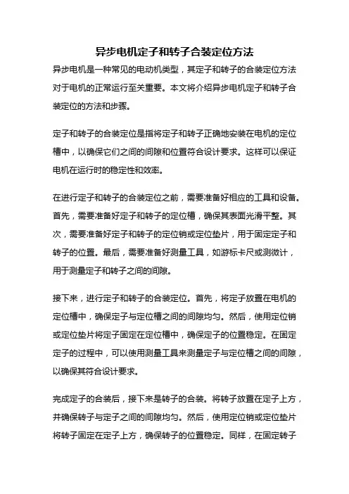 异步电机定子和转子合装定位方法