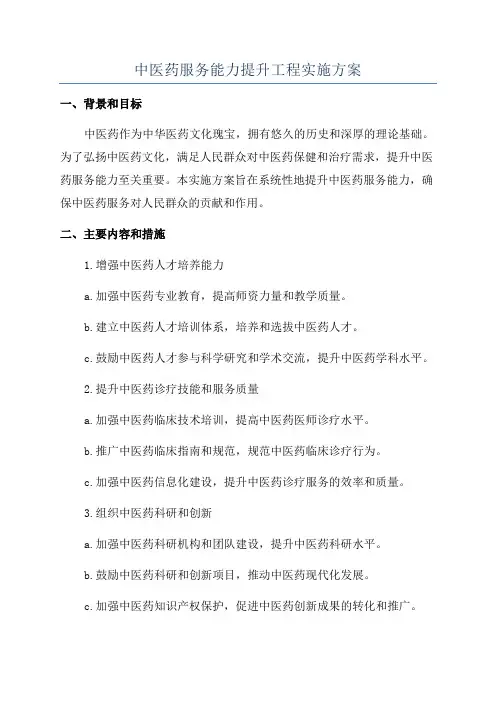 中医药服务能力提升工程实施方案