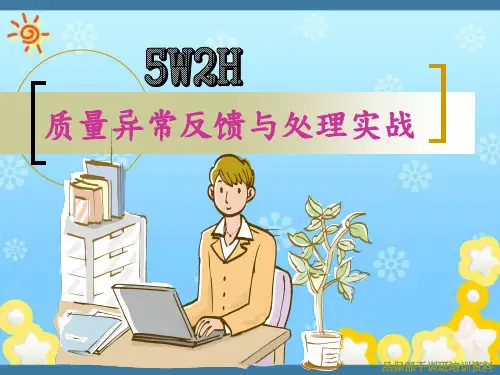 质量异常反馈与处理实战5W2H