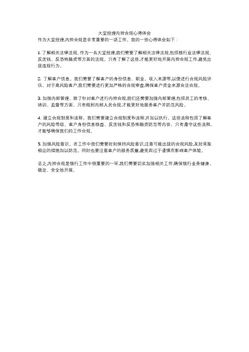 大堂经理内控合规心得体会