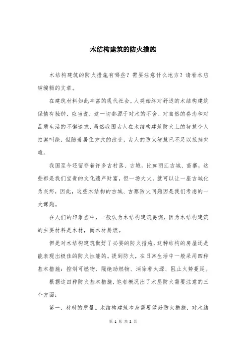 木结构建筑的防火措施