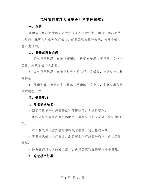 工程项目管理人员安全生产责任制范文（3篇）