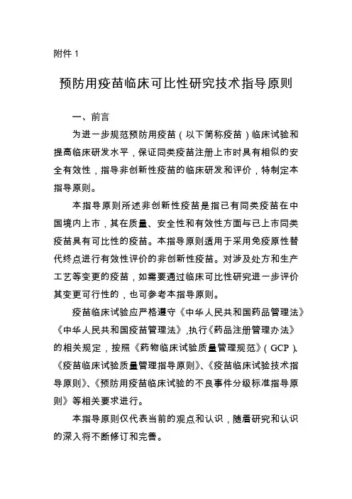 预防用疫苗临床可比性研究技术指导原则