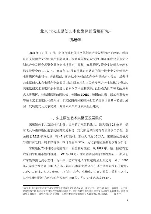 宋庄原创艺术集聚区的成因、特点及发展对策研究-中国社会科学院文化