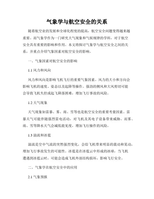 气象学与航空安全的关系