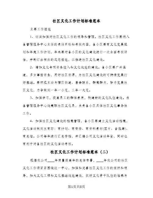 社区文化工作计划标准范本(4篇)