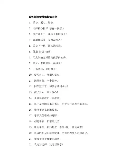幼儿园开学横幅标语大全