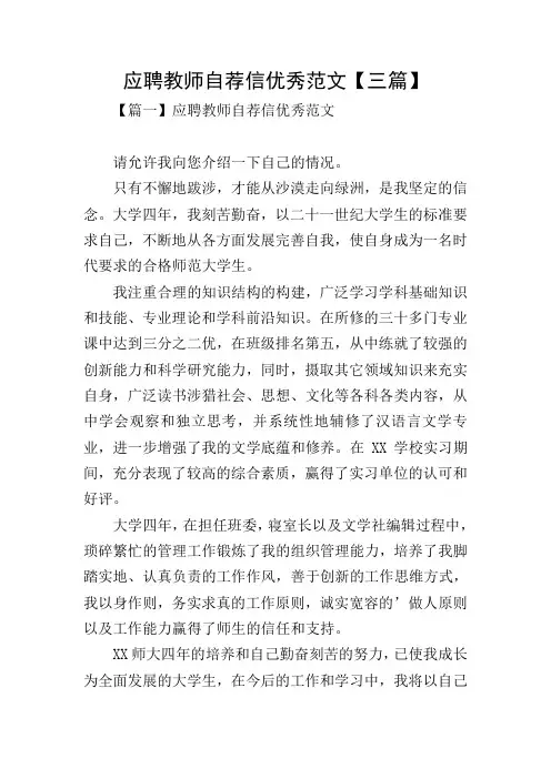 应聘教师自荐信优秀范文【三篇】