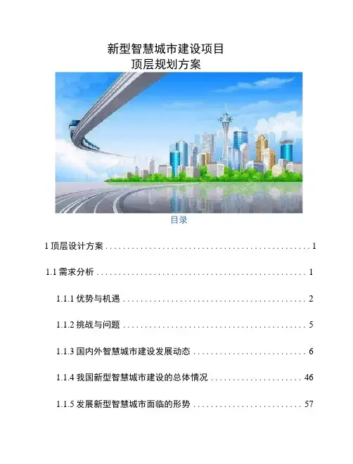 新型智慧城市建设项目顶层规划方案