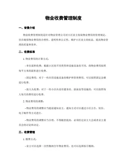 物业收费管理制度