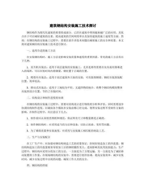 建筑钢结构安装施工技术探讨