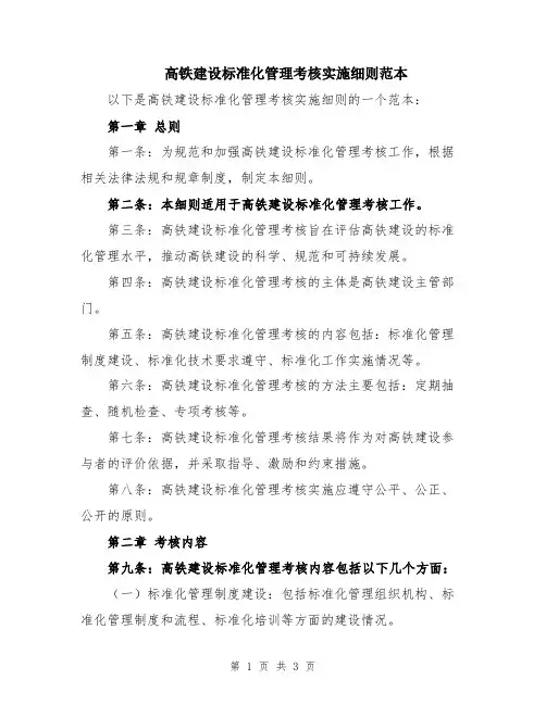 高铁建设标准化管理考核实施细则范本