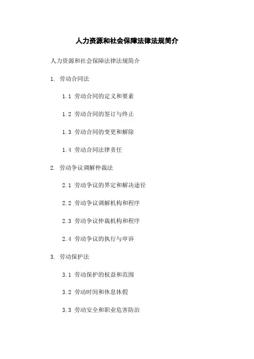 人力资源和社会保障法律法规简介
