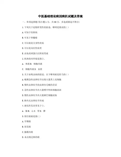 中医基础理论病因病机试题及答案