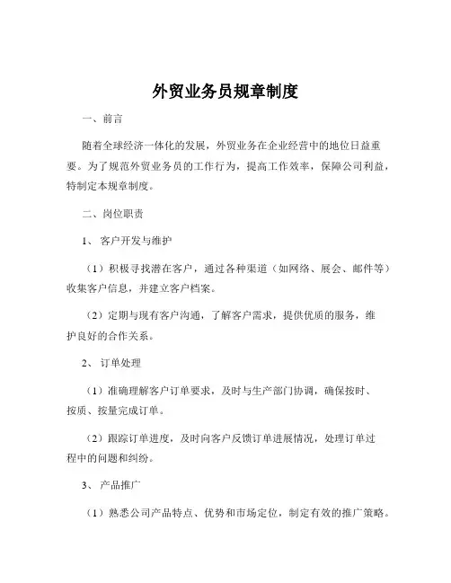 外贸业务员规章制度