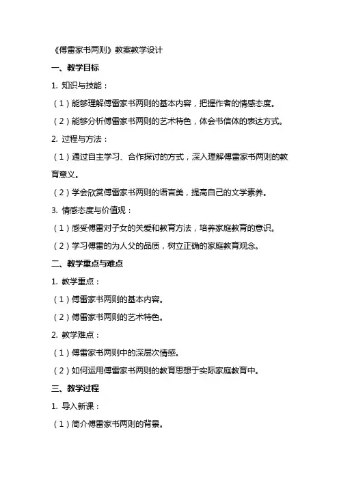 《傅雷家书两则》(网友来稿) 教案教学设计