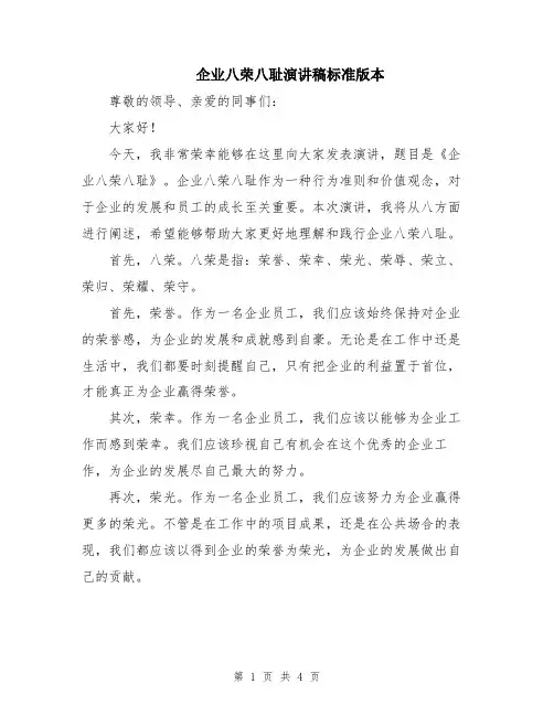 企业八荣八耻演讲稿标准版本