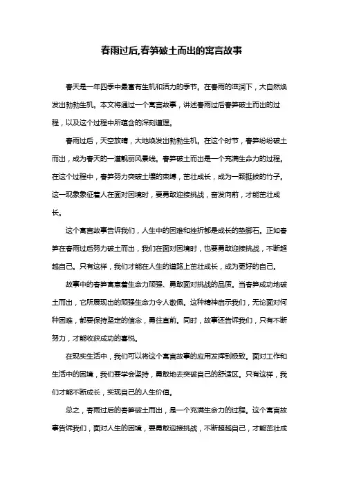 春雨过后,春笋破土而出的寓言故事