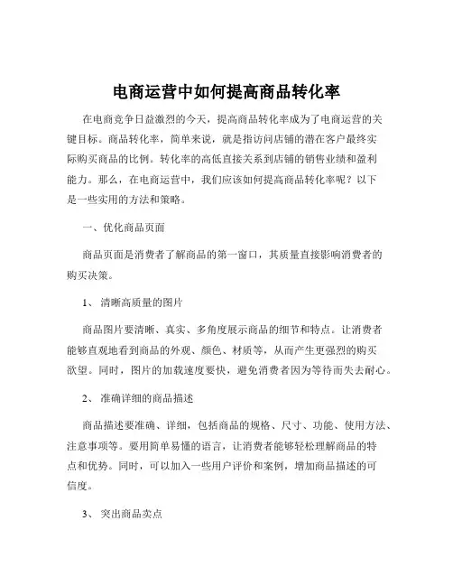电商运营中如何提高商品转化率