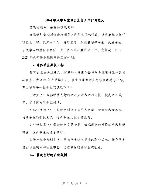 2024年大学毕业班班主任工作计划范文(三篇)