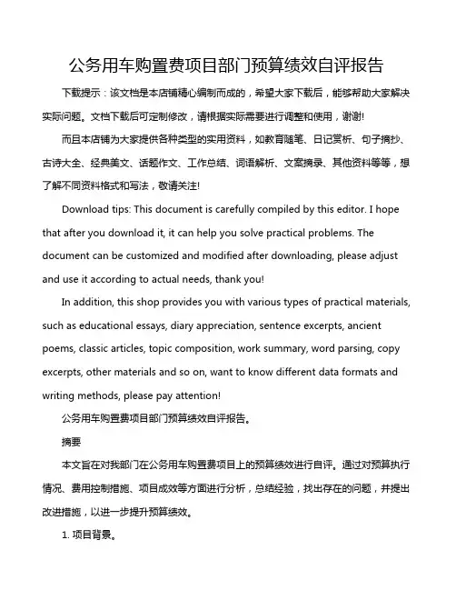 公务用车购置费项目部门预算绩效自评报告
