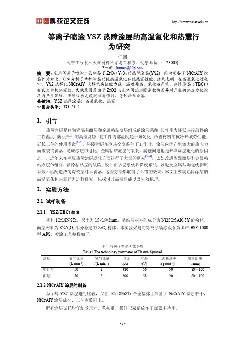 等离子喷涂YSZ热障涂层的高温氧化和热震行为研究