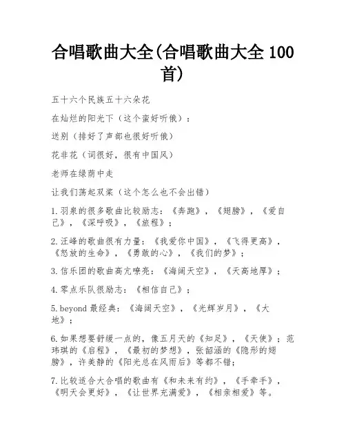 合唱歌曲大全(合唱歌曲大全100首) 