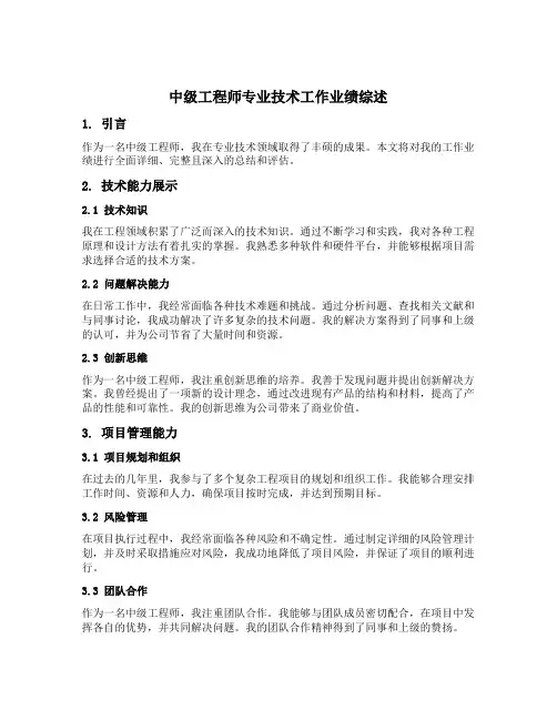 中级工程师专业技术工作业绩综述