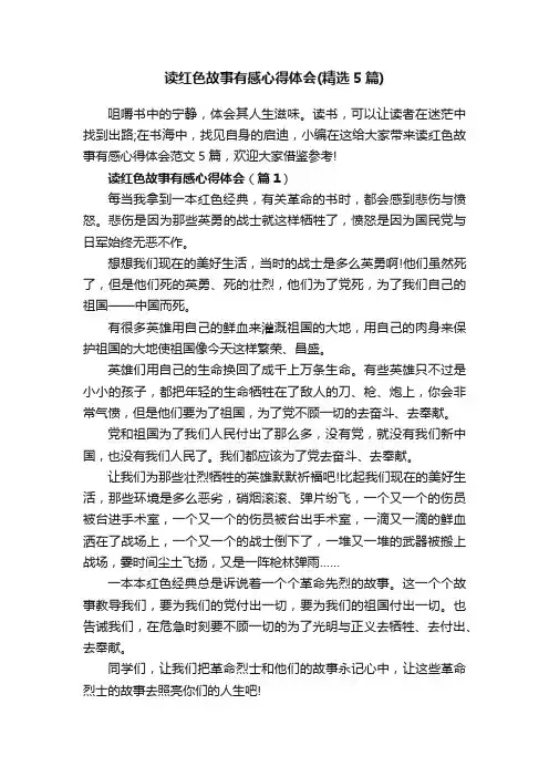 读红色故事有感心得体会（精选5篇）
