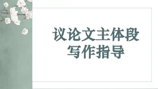 2024届高考语文复习：议论文主体段写作指导+课件36张
