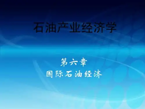 第六章  第二节  国际石油公司简介