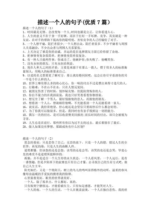 描述一个人的句子(优质7篇)