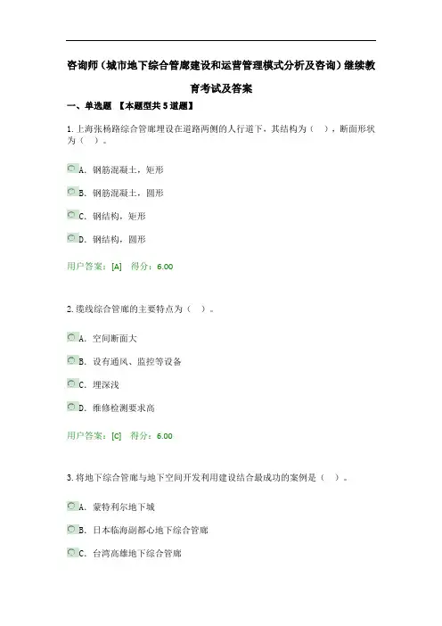 咨询师(城市地下综合管廊建设和运营管理模式分析及咨询)继续教育考试及答案