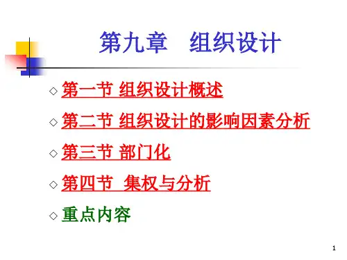 管理学课件9组织设计