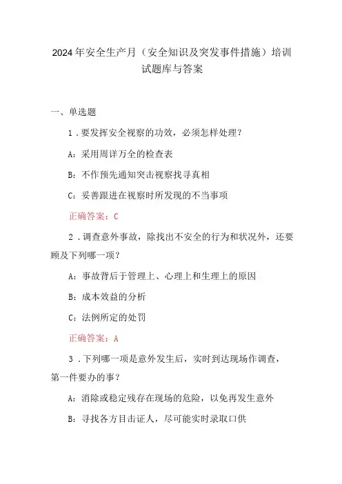 2024年安全生产月(安全知识及突发事件措施)培训试题库与答案