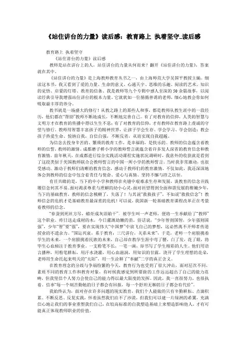 《站住讲台的力量》读后感：教育路上 执着坚守_读后感
