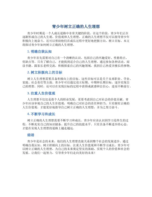 青少年如何树立正确的人生理想论文