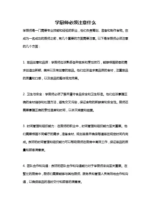 学厨师必须注意什么