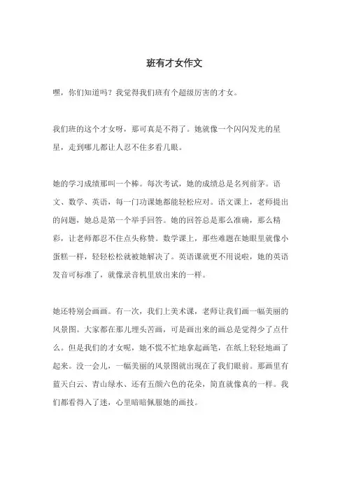 班有才女作文