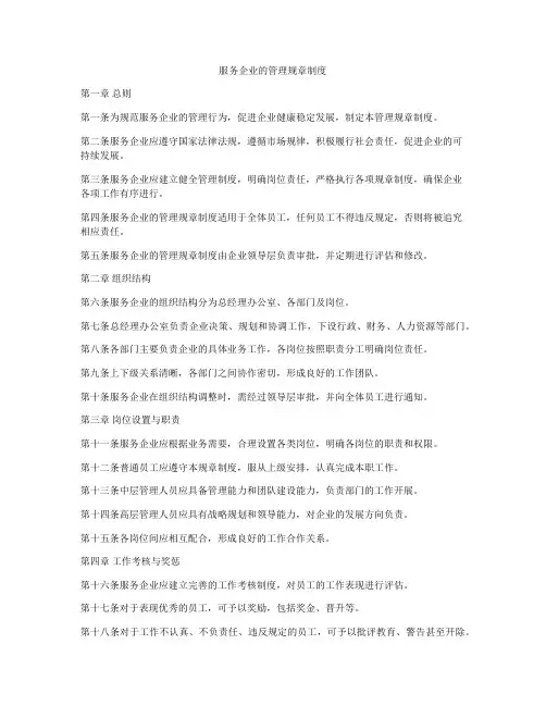 服务企业的管理规章制度