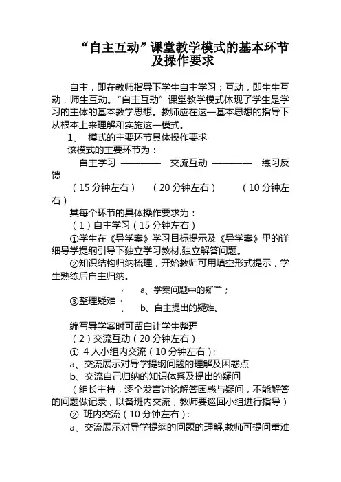“自主互动”课堂教学模式的基本环节