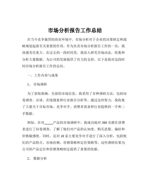 市场分析报告工作总结