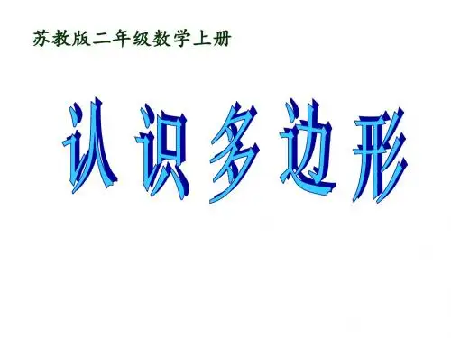 最新苏教版数学二上《认识多边形》ppt精品课件
