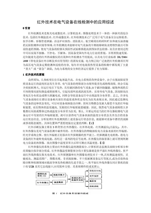 红外技术在电气设备在线检测中的应用综述