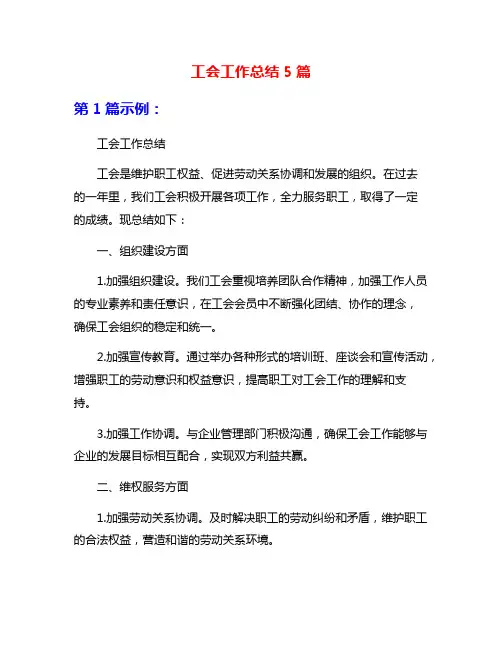 工会工作总结5篇